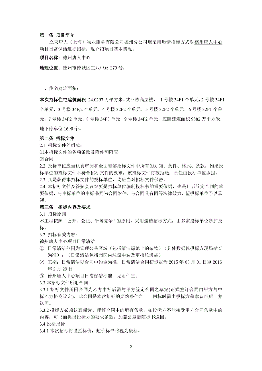 德州唐人中心项目日常保洁招标文件_第3页