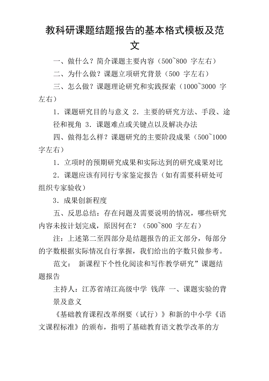 教科研课题结题报告的基本格式模板及范文_第1页