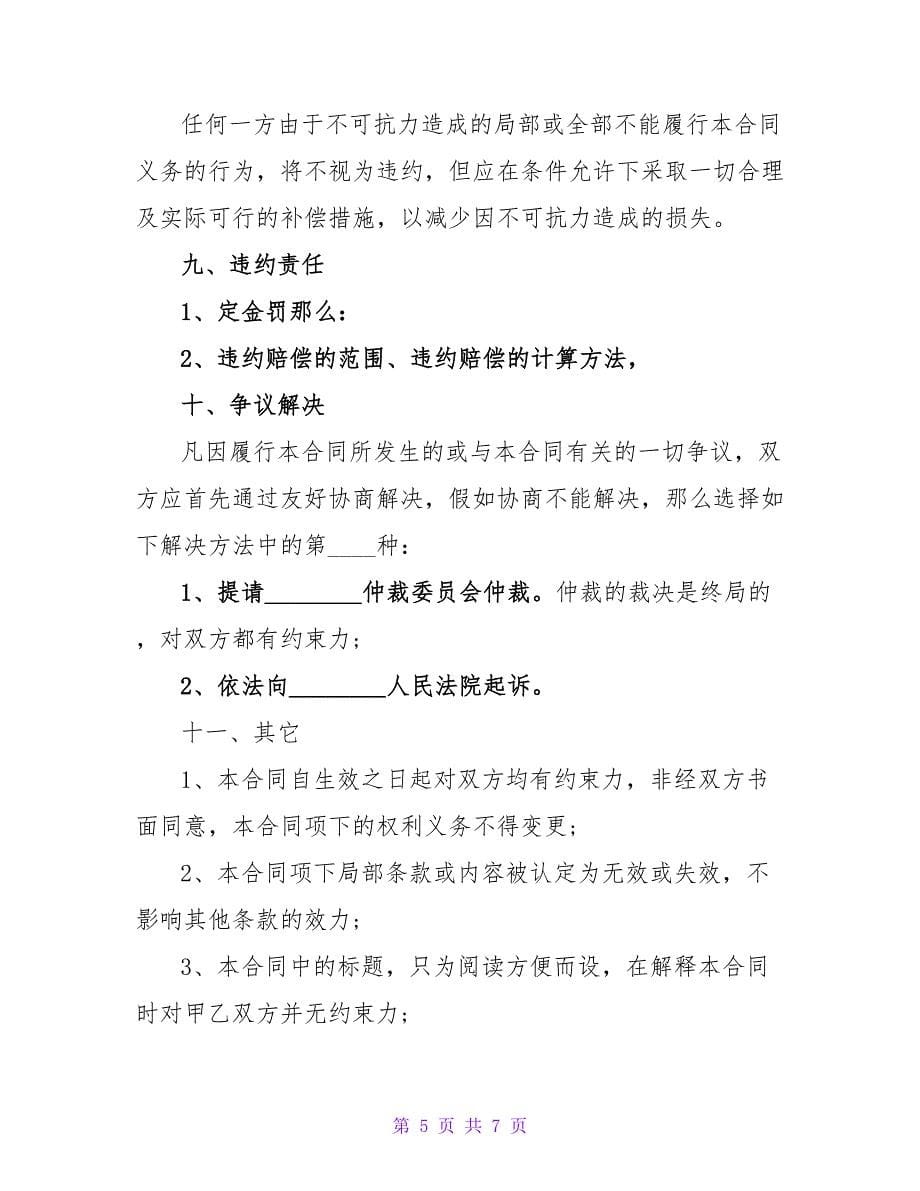 企业股权转让协议模板.doc_第5页