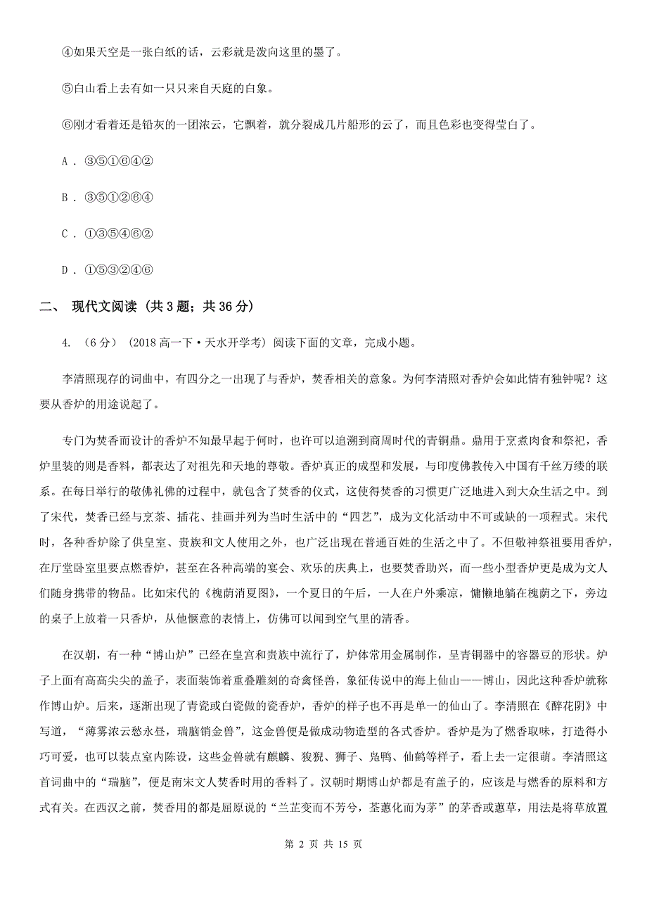 海口市高一下学期语文开学调研考试试卷（I）卷_第2页