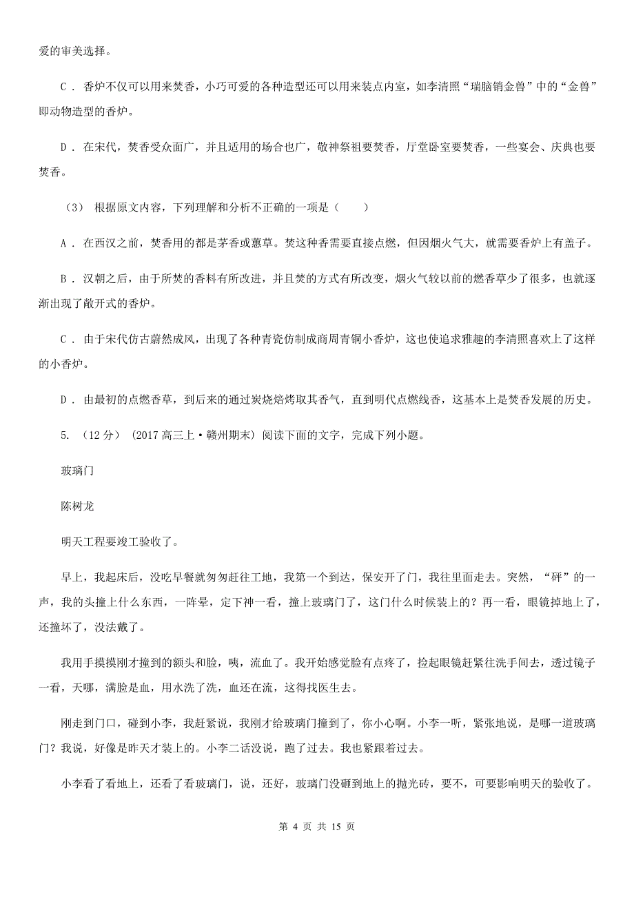 海口市高一下学期语文开学调研考试试卷（I）卷_第4页