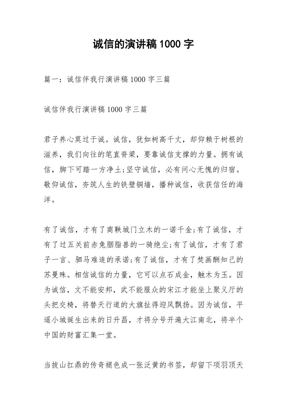 诚信的演讲稿1000字.docx_第1页