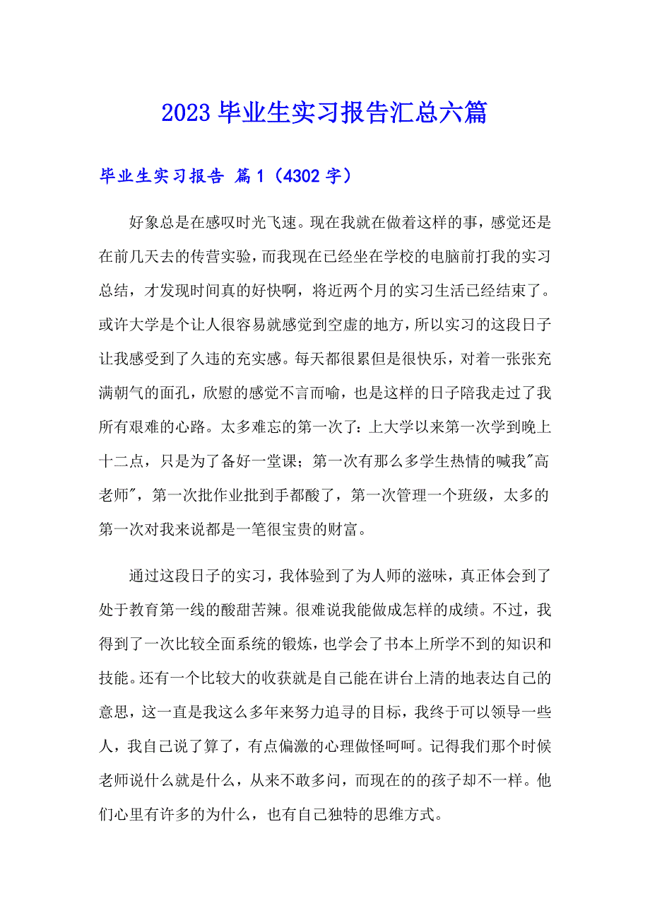 （模板）2023毕业生实习报告汇总六篇_第1页