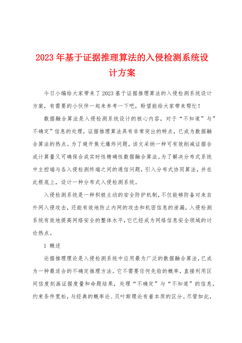 2023年基于证据推理算法的入侵检测系统设计方案.docx_第1页