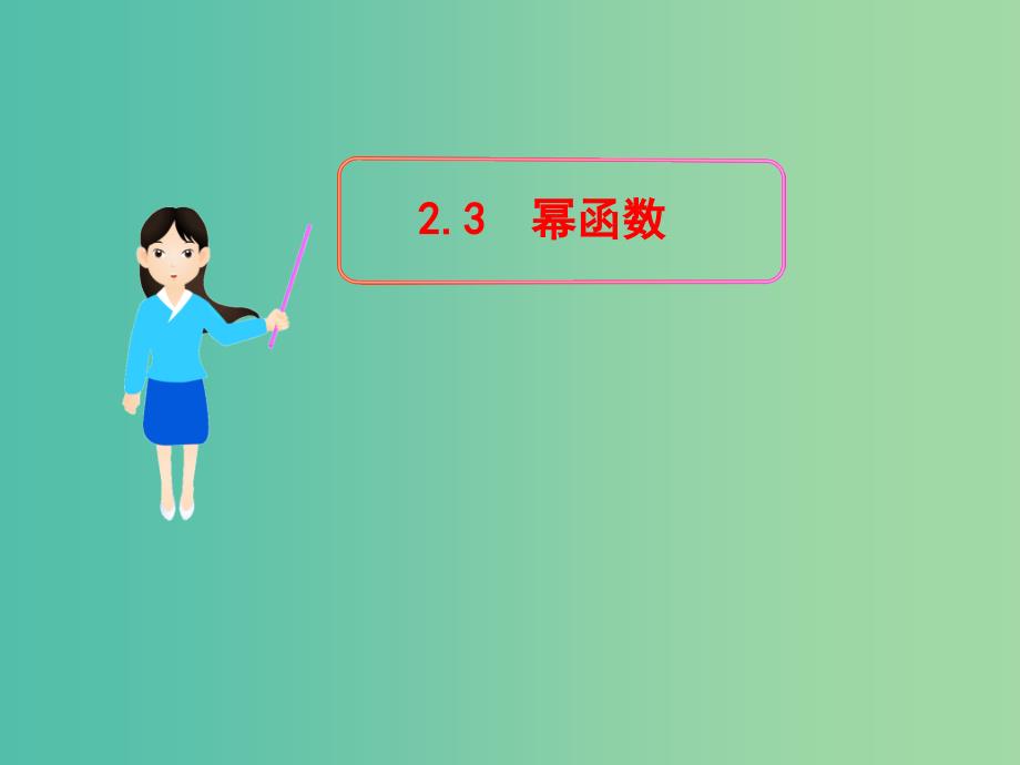 高中数学 2.3幂函数课件 新人教版必修1.ppt_第1页