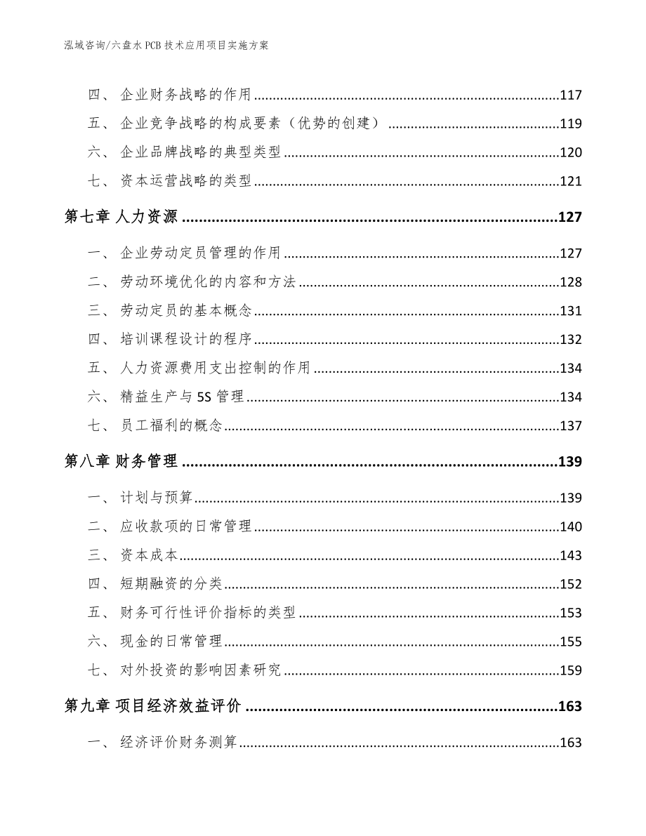 六盘水PCB技术应用项目实施方案【范文模板】_第4页