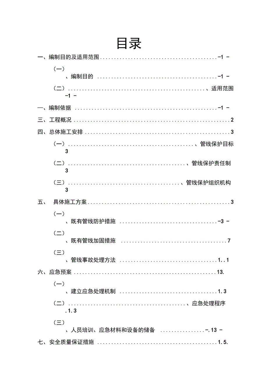 既有管线及建筑物保护专项施工方案2_第1页