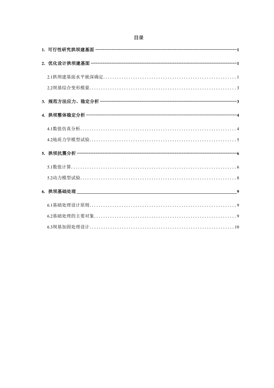 溪洛渡拱坝优化设计简介_第1页