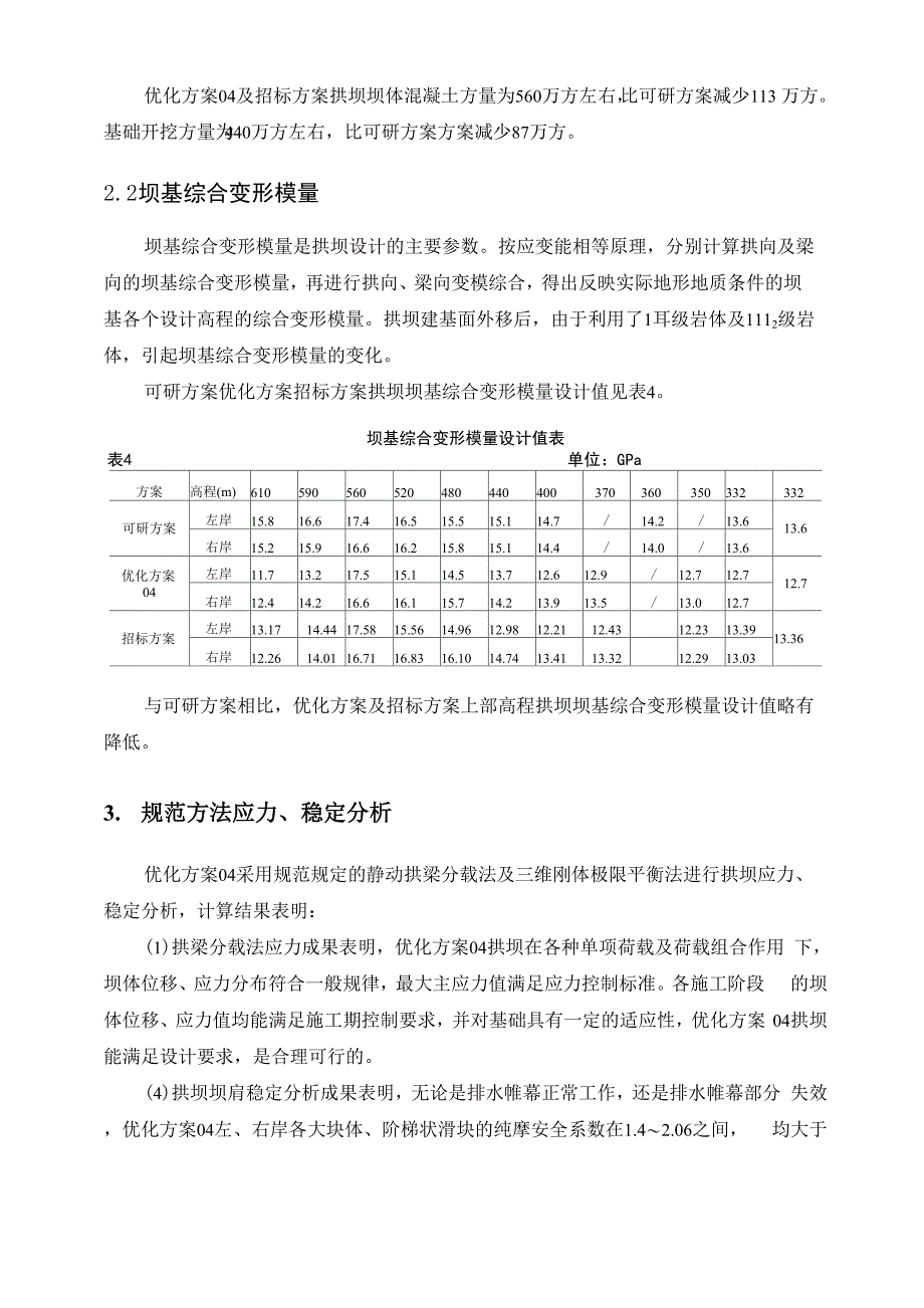 溪洛渡拱坝优化设计简介_第4页