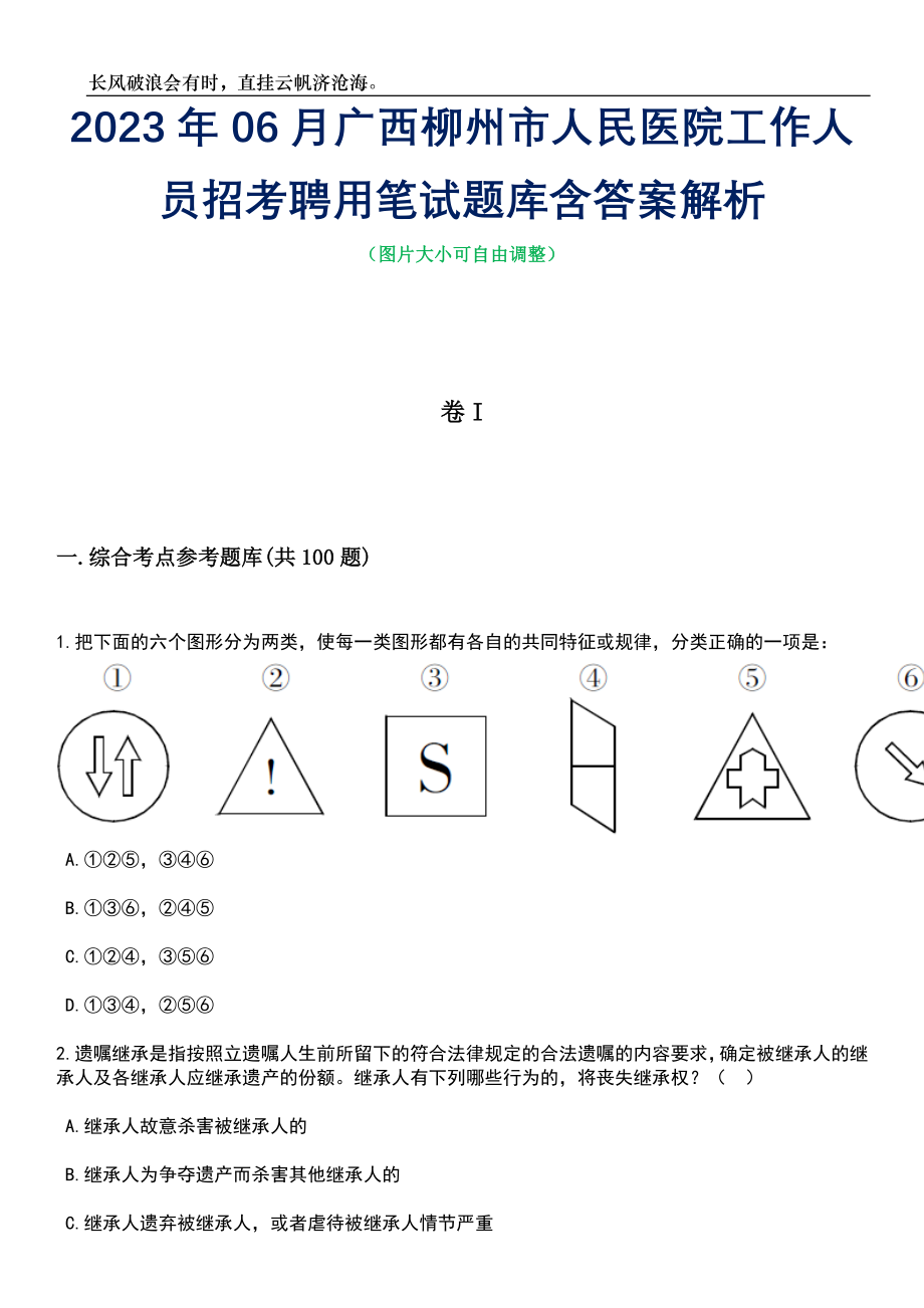 2023年06月广西柳州市人民医院工作人员招考聘用笔试题库含答案详解_第1页