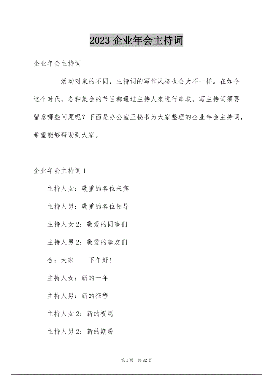 2023年企业年会主持词9.docx_第1页