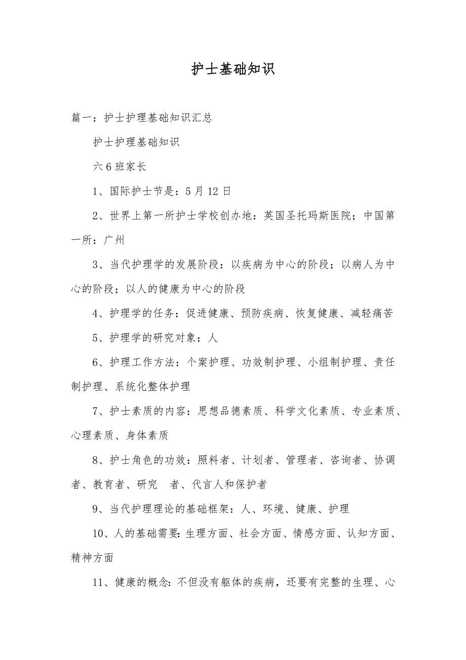 护士基础知识_第1页