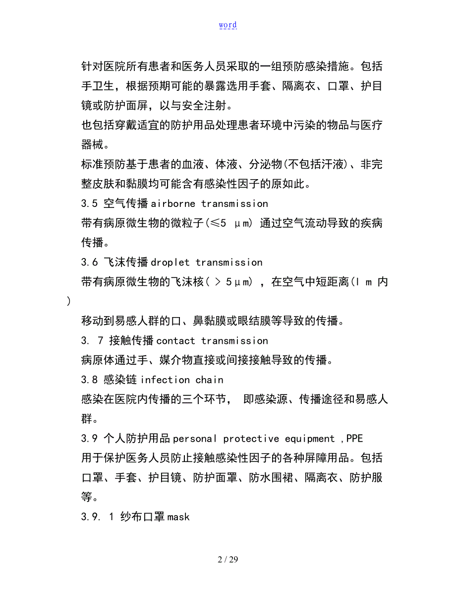 医院隔离技术要求规范_第2页