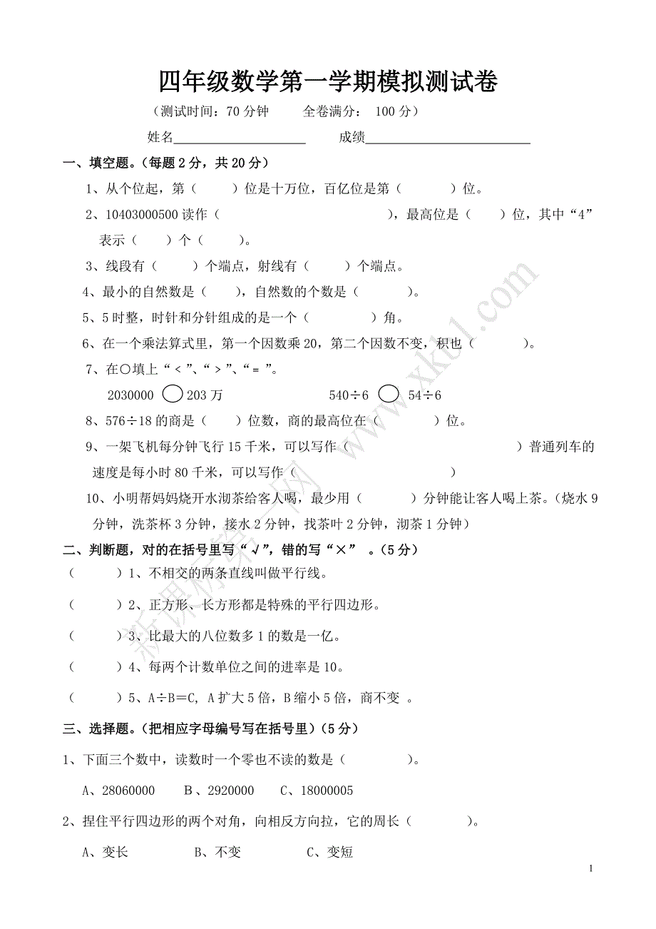 四年级数学第一学期模拟测试卷_第1页