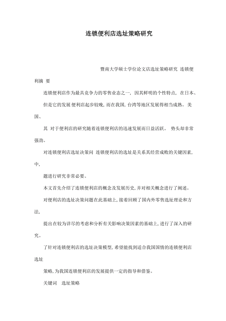 连锁便利店选址策略研究_第1页