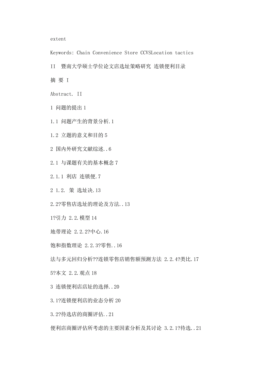 连锁便利店选址策略研究_第3页