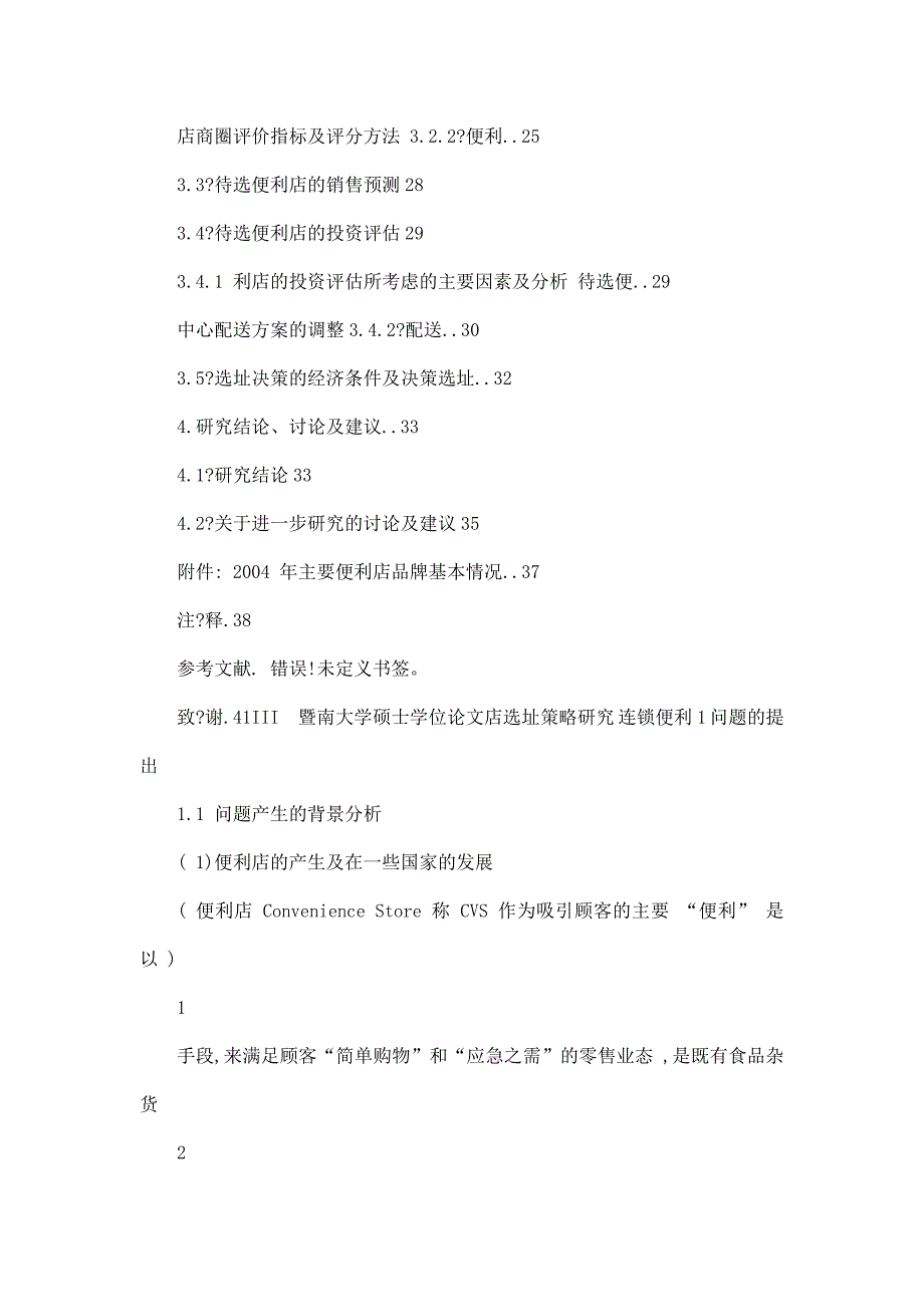 连锁便利店选址策略研究_第4页