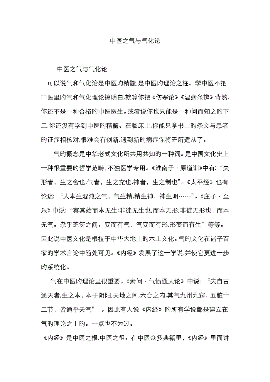 中医之气与气化论_第1页