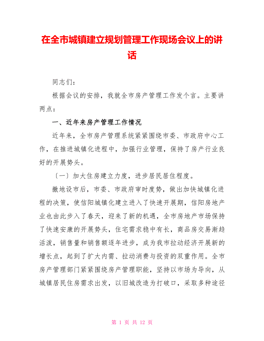 在全市城镇建设规划管理工作现场会议上的讲话_第1页