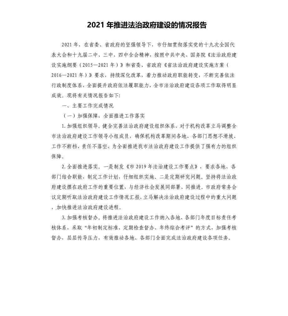 2021年推进法治政府建设的情况报告_第1页