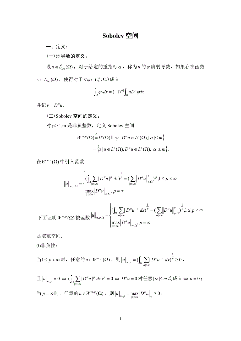 (完整版)Sobolev空间的建立.doc_第1页