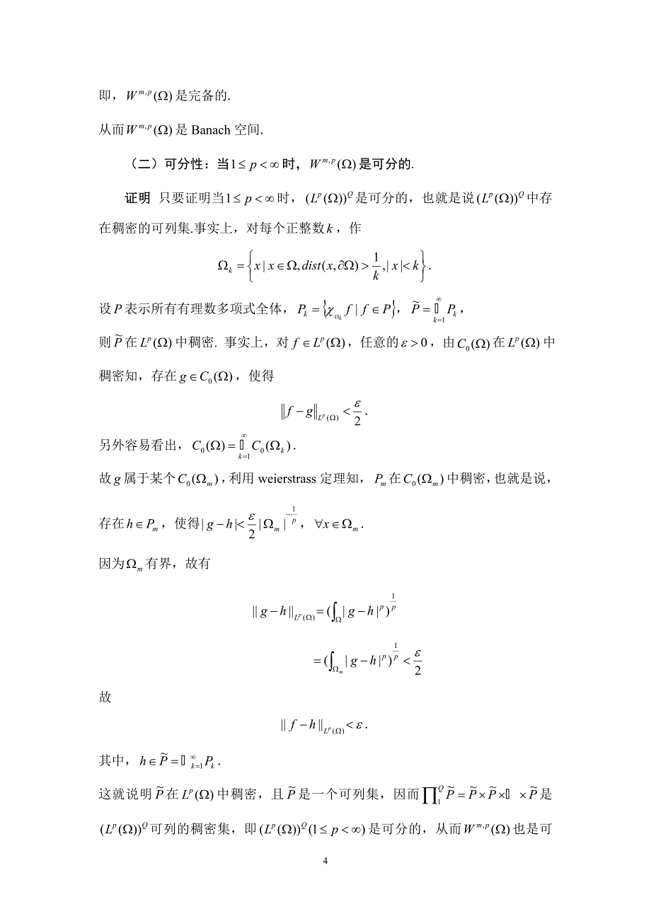 (完整版)Sobolev空间的建立.doc_第4页