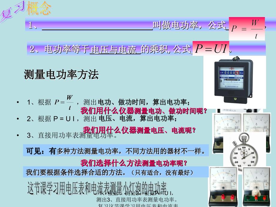 1根据测出2根据PUI测出3直接用功率表测量电功率复习这节课学习用电压表和电流表测量小灯泡的电功率测量电功率方法可见有多种方法测量电功率1_第1页