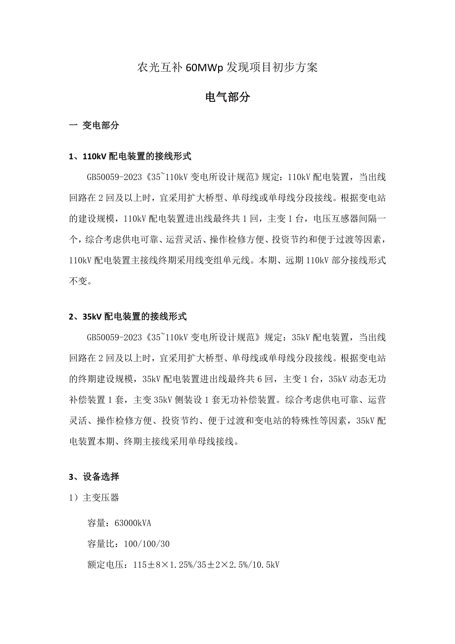 农光互补60MWp项目初步方案.doc_第1页