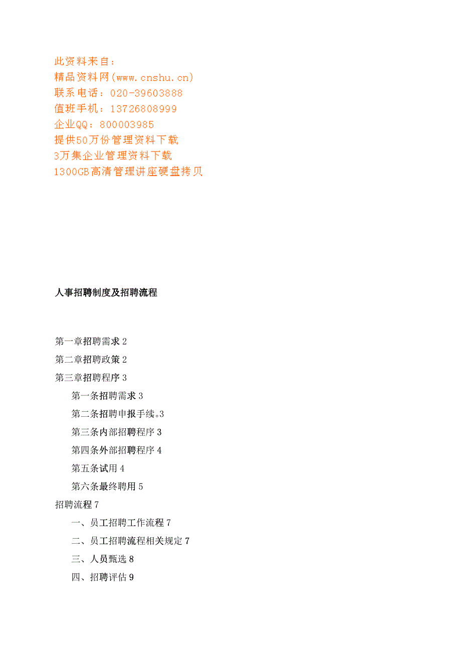 人事招聘制度与招聘流程_第1页