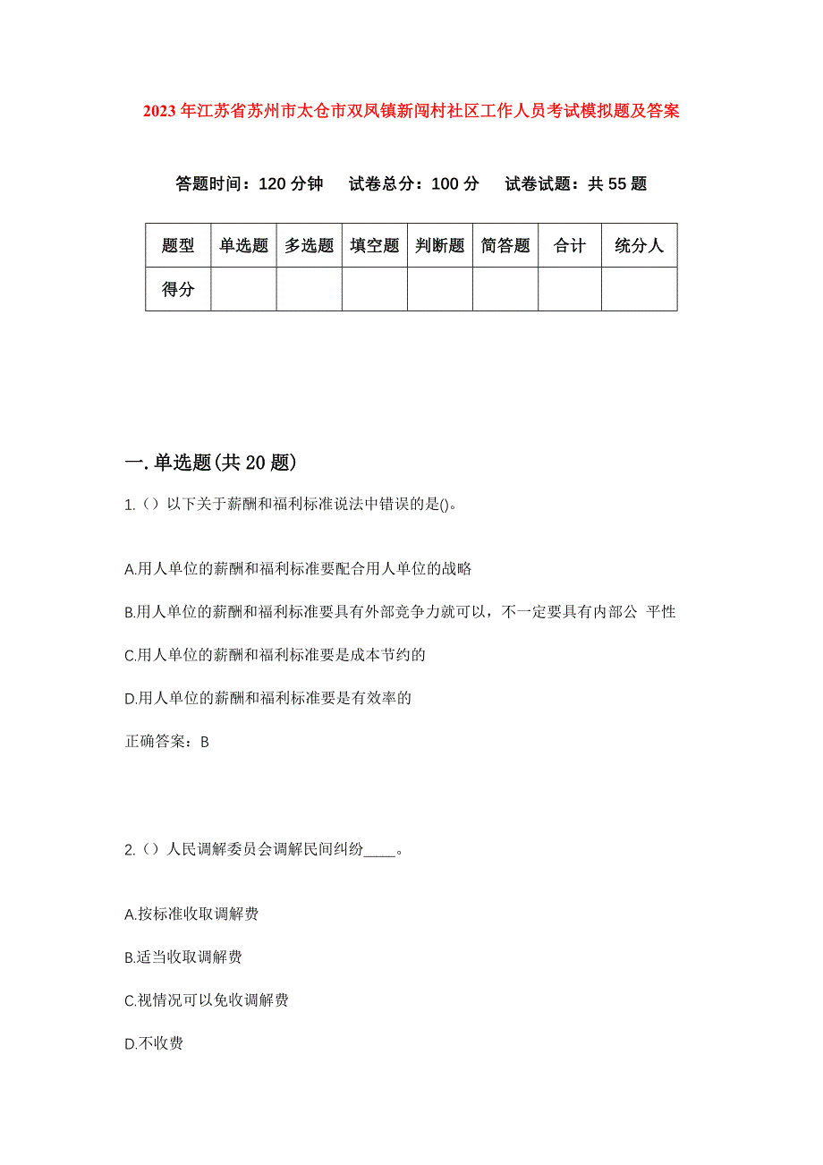 2023年江苏省苏州市太仓市双凤镇新闯村社区工作人员考试模拟题及答案_第1页