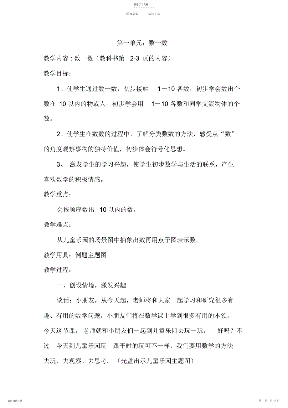 2022年数学一年级第一单元教案_第1页