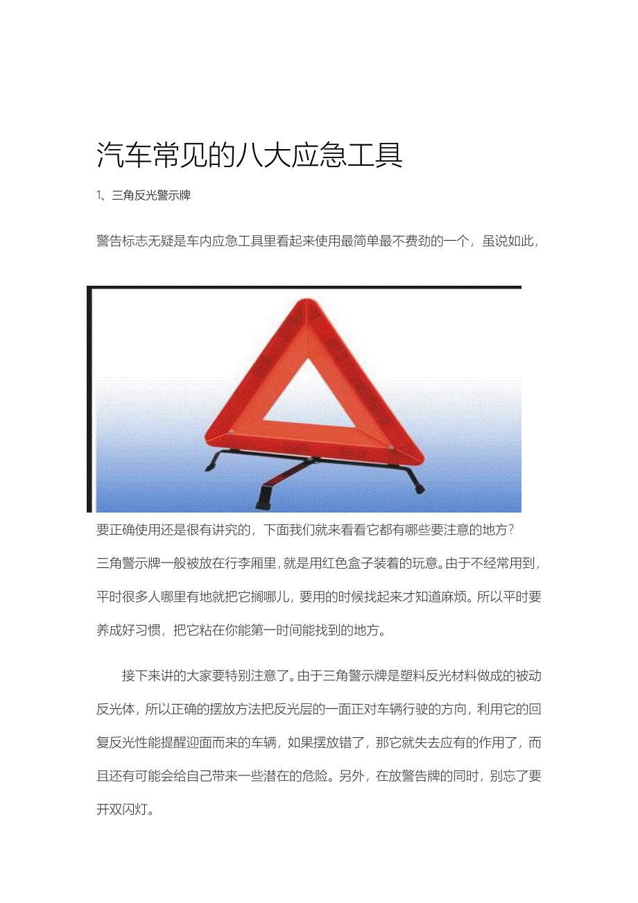 谈谈汽车常见应急工具极其使用方法_第1页