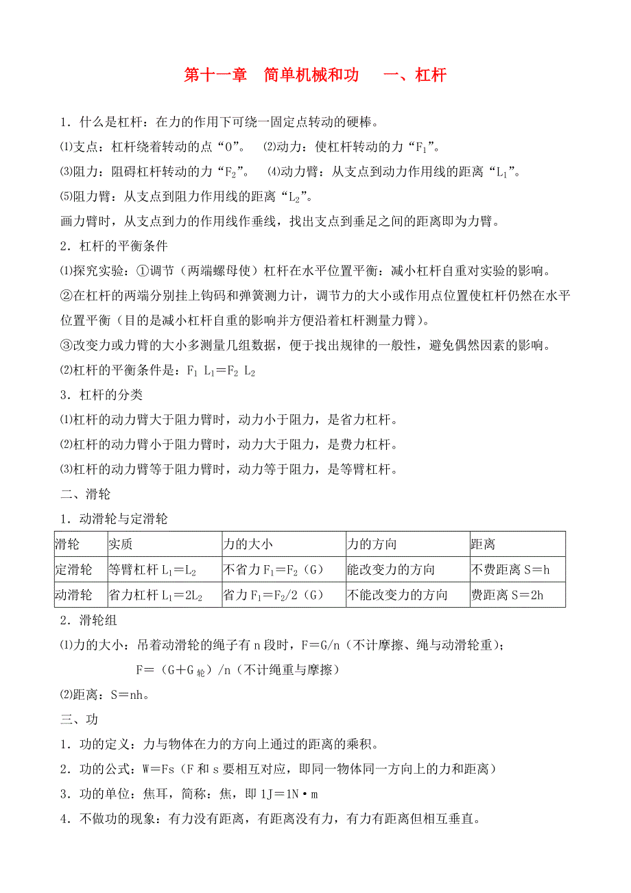 九年级物理上册第十一章简单机械和功一杠杆知识点汇总苏科版通用_第1页