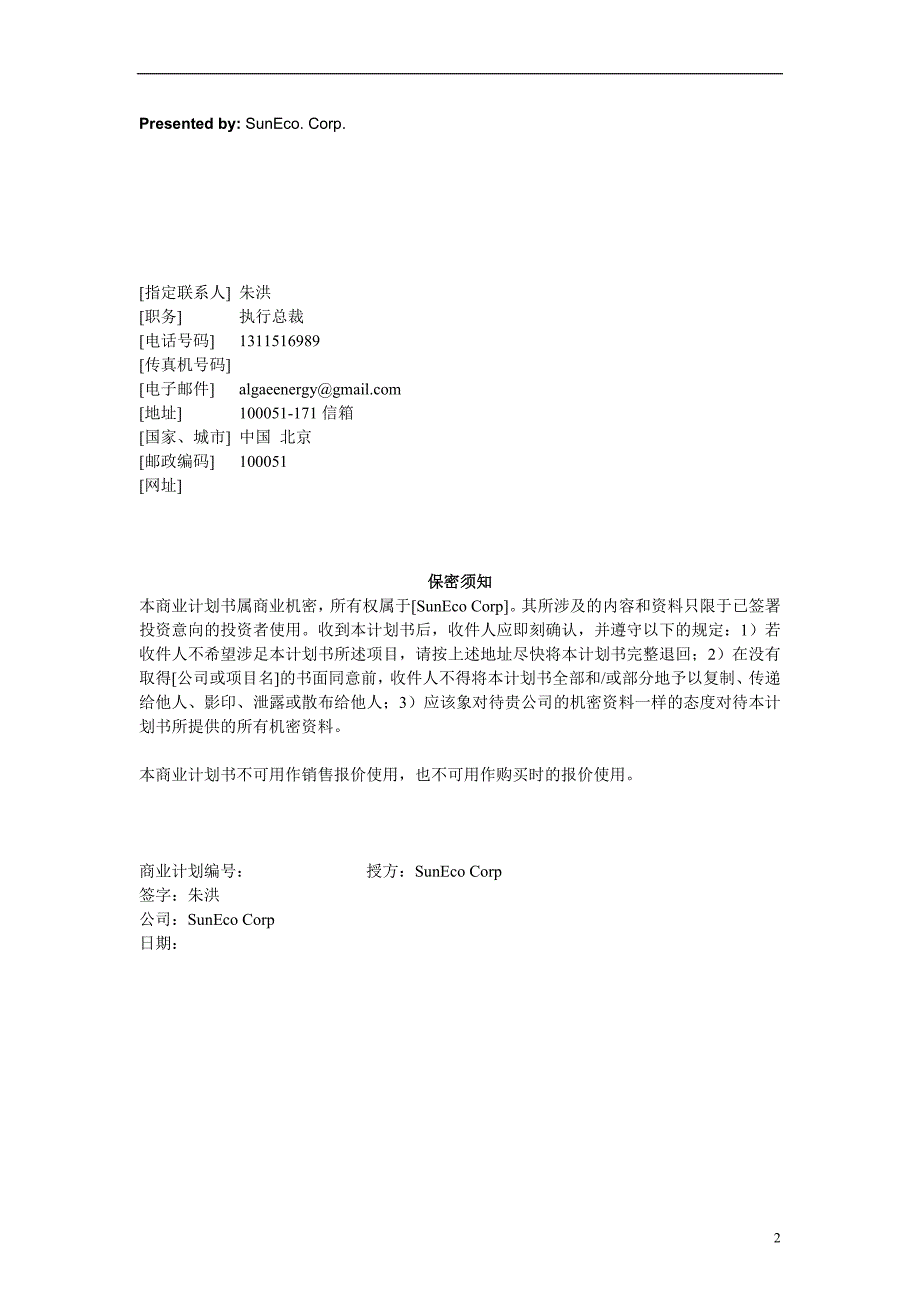 最新阳光新能源公司创业计划书 (2)_第2页