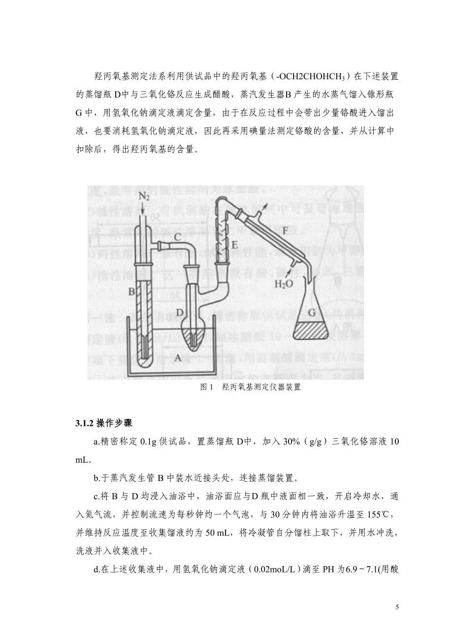 化学法与气相法测定羟丙纤维素含量_第5页