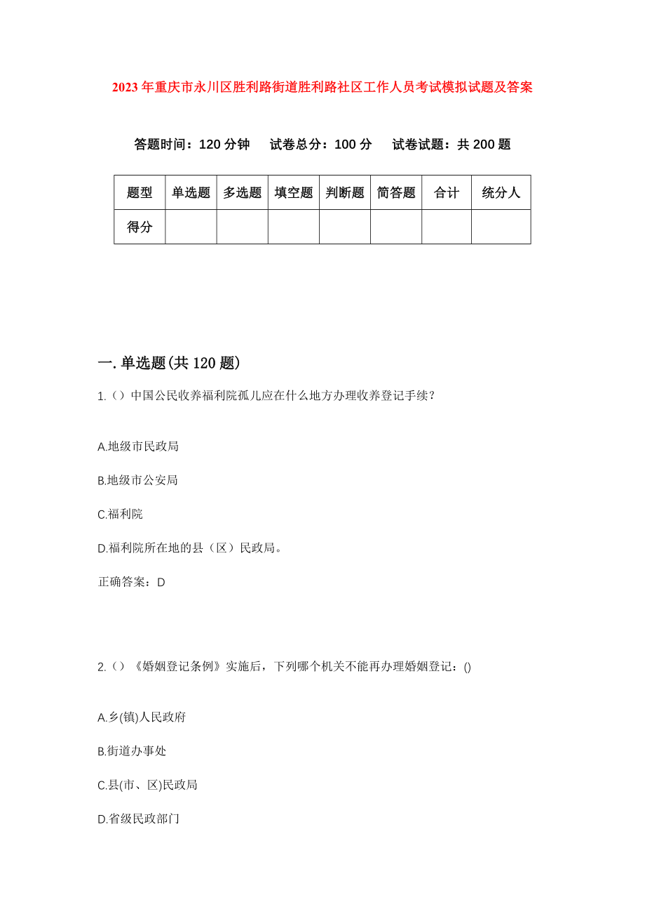 2023年重庆市永川区胜利路街道胜利路社区工作人员考试模拟试题及答案_第1页