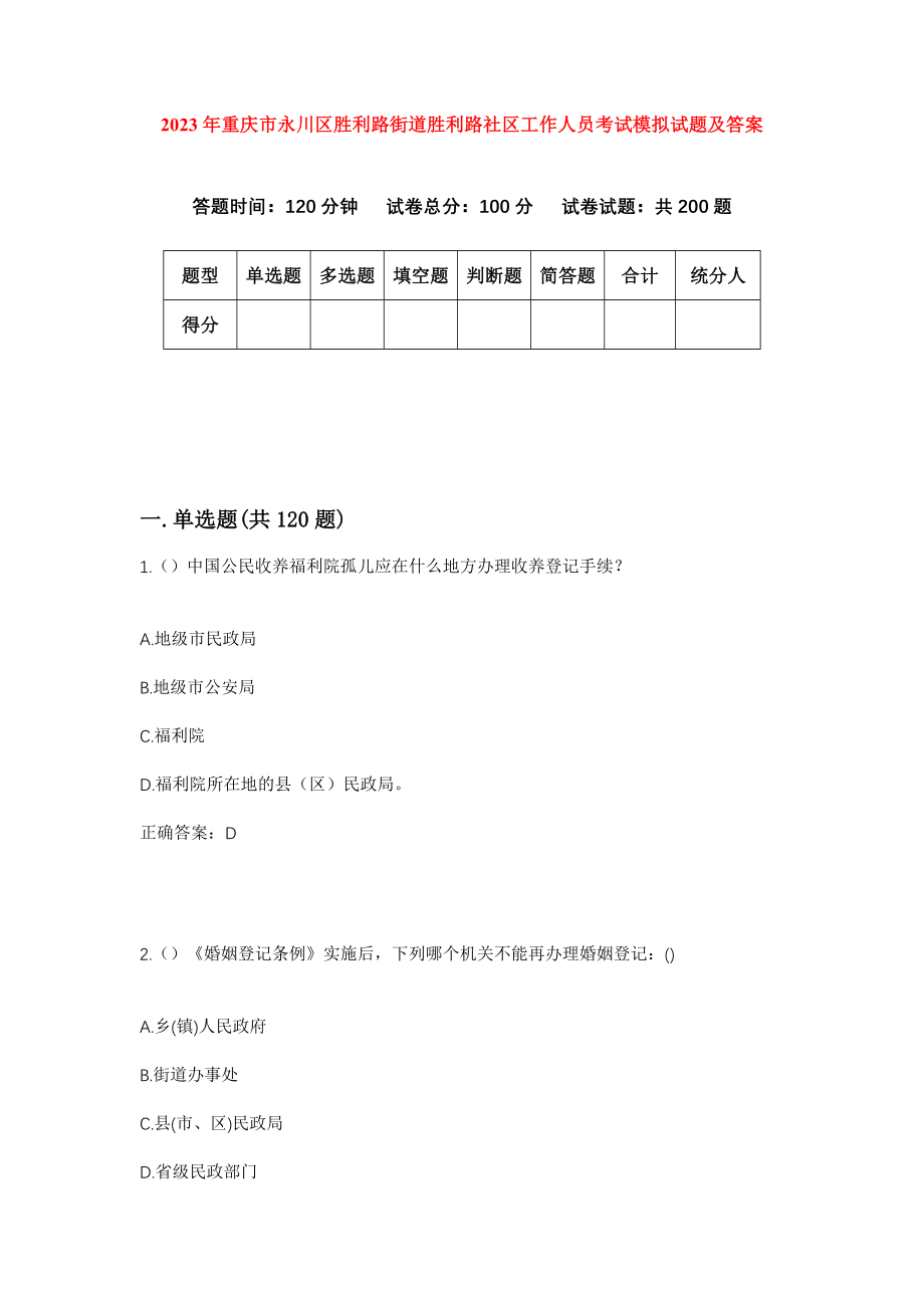2023年重庆市永川区胜利路街道胜利路社区工作人员考试模拟试题及答案