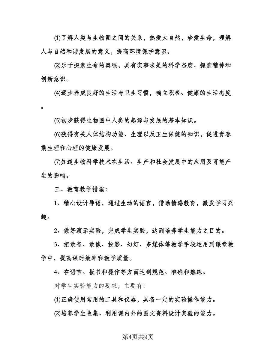 七年级生物上学期教学工作计划（四篇）.doc_第4页