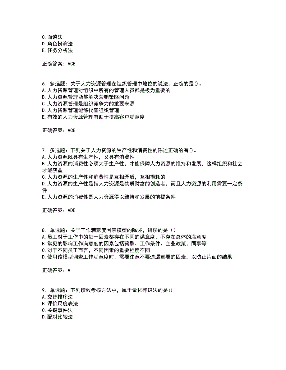 初级经济师《人力资源》考核题库含参考答案11_第2页