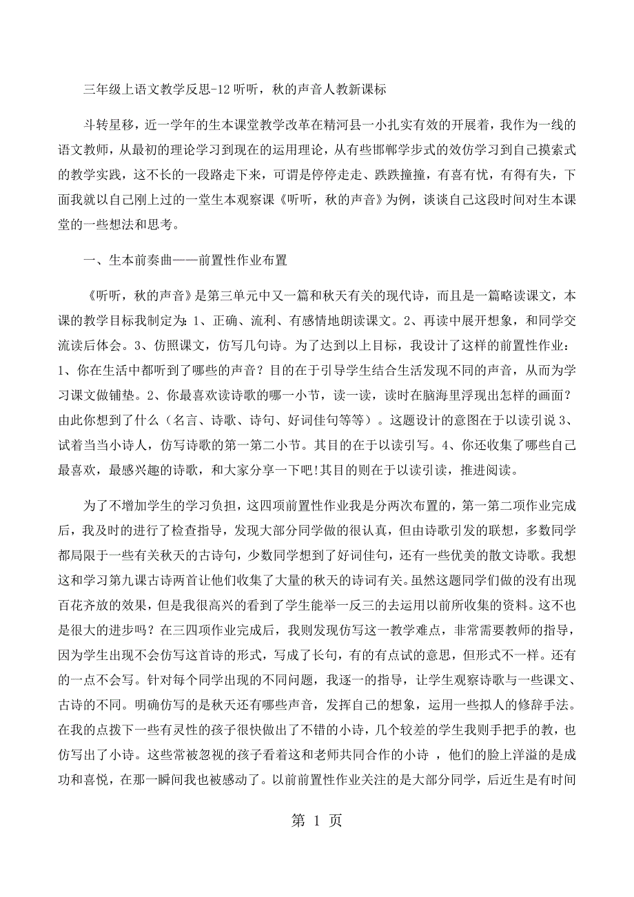 2023年三年级上语文教学反思听听秋的声音人教新课标.docx_第1页