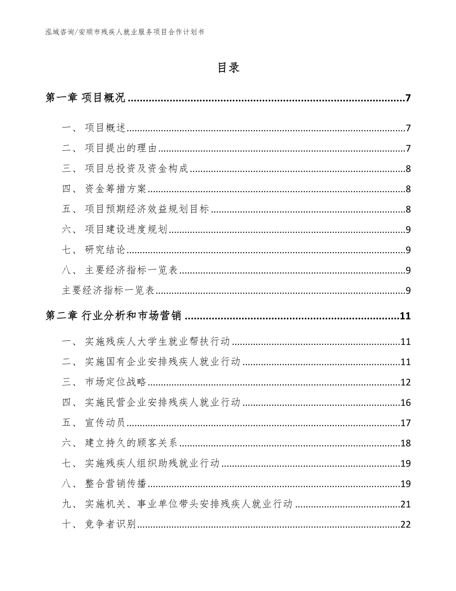 安顺市残疾人就业服务项目合作计划书（模板）_第1页