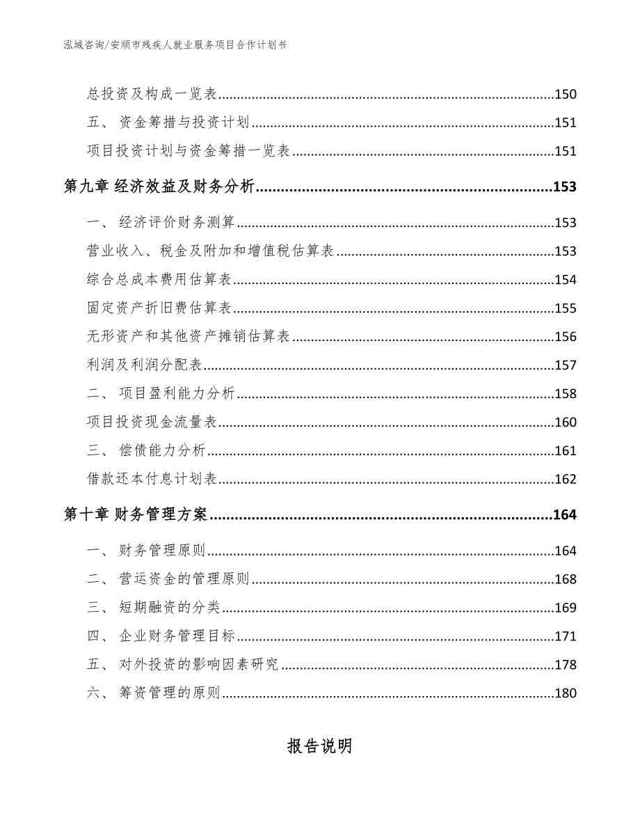 安顺市残疾人就业服务项目合作计划书（模板）_第4页