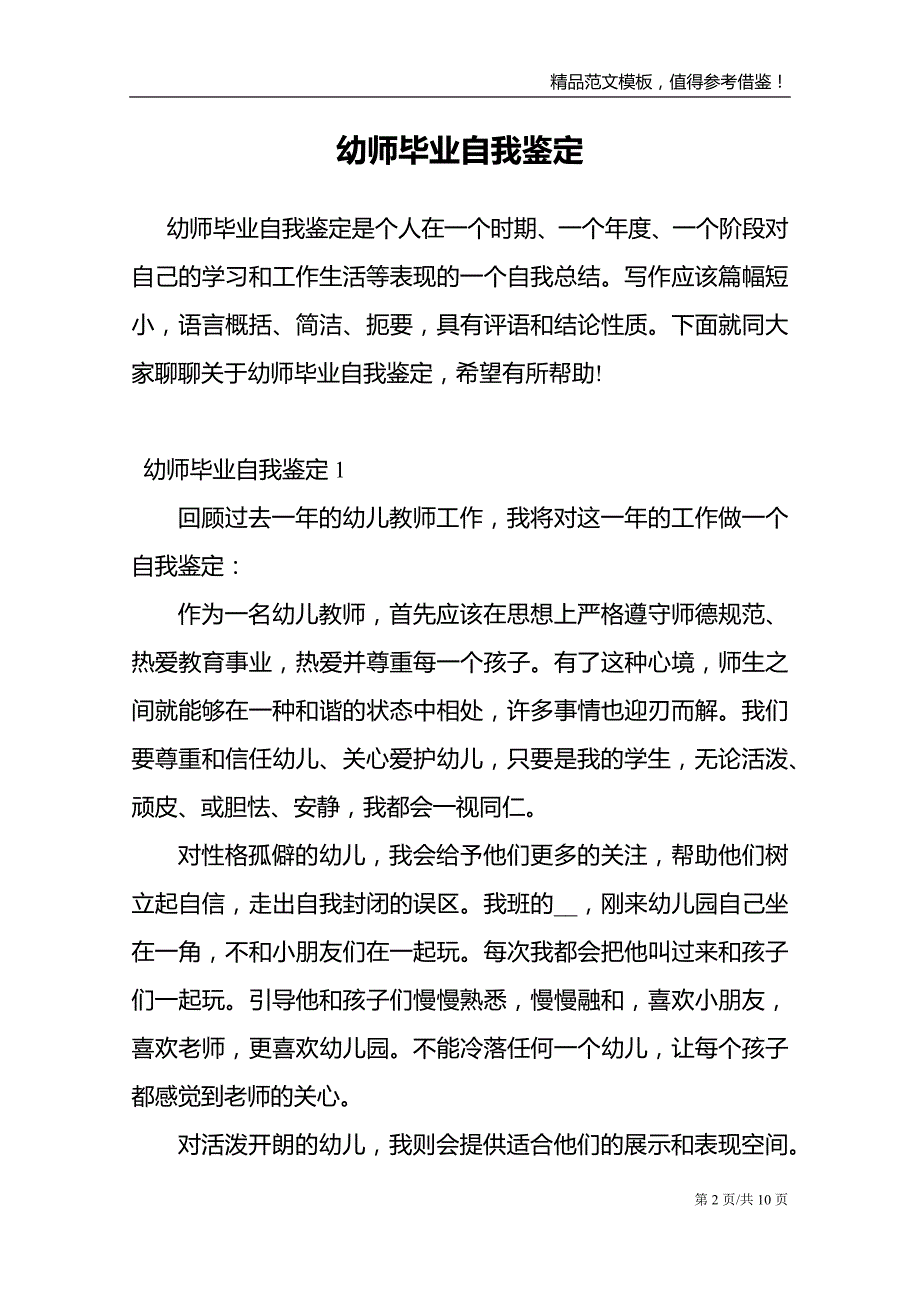 幼师毕业自我鉴定范文模板.doc_第2页