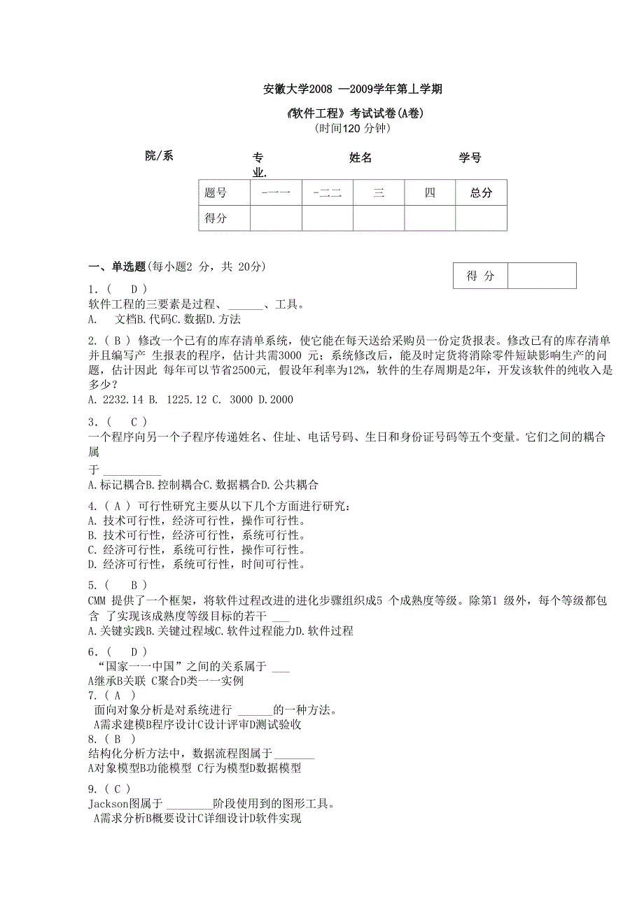 软件工程安徽大学08_第1页