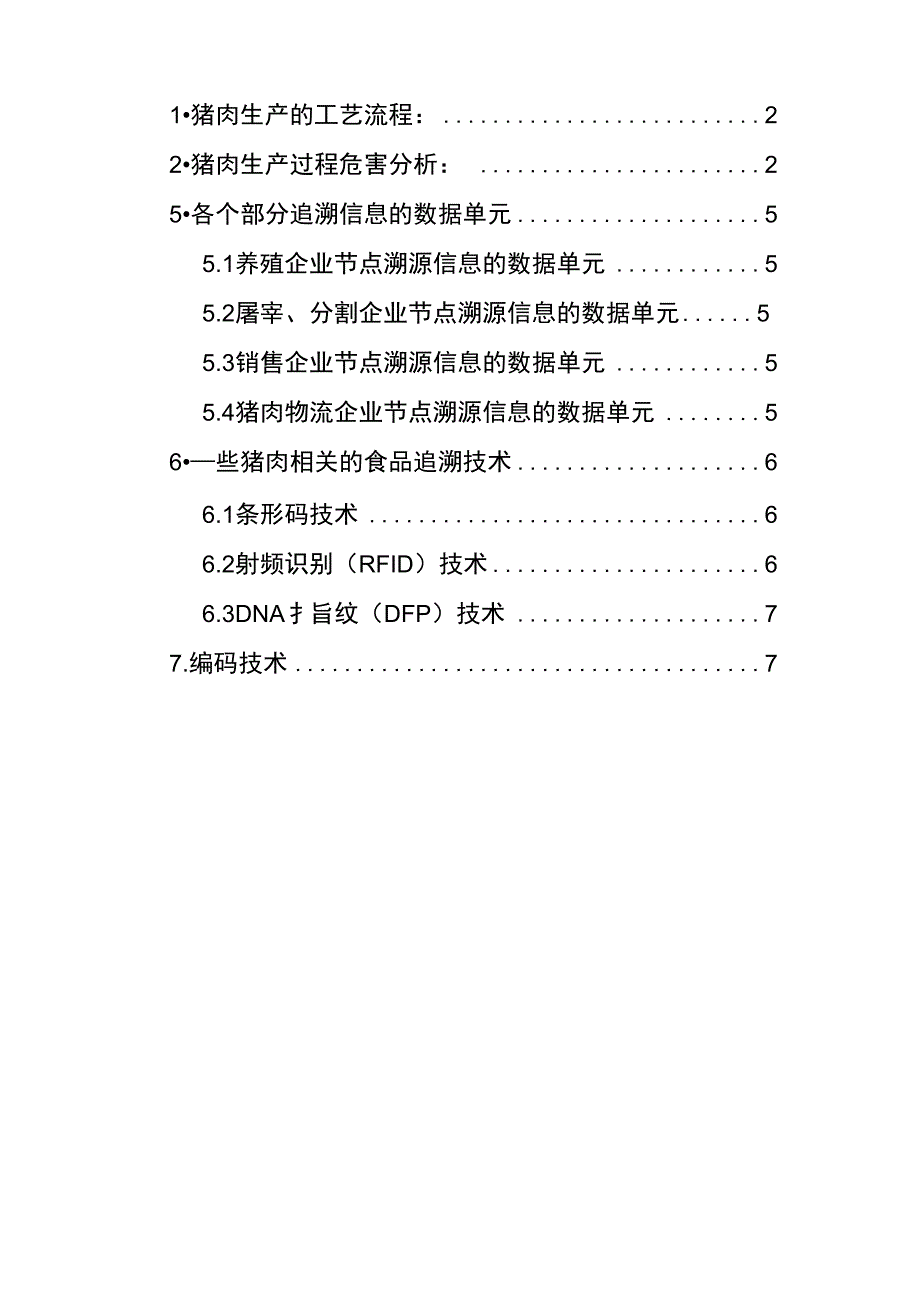 猪肉追溯相关信息_第1页