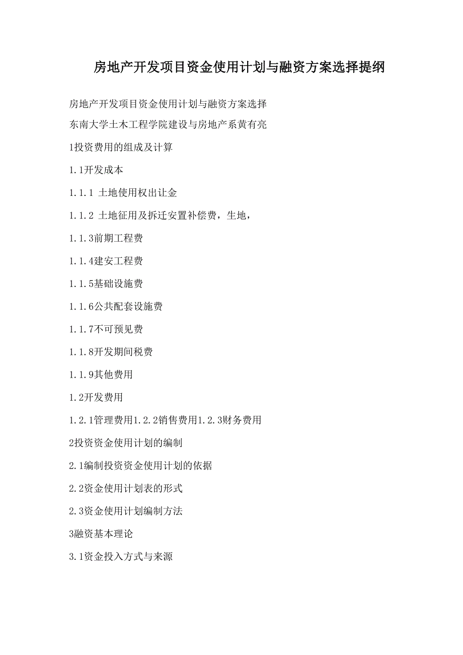 房地产开发项目资金使用计划与融资方案选择提纲_第1页