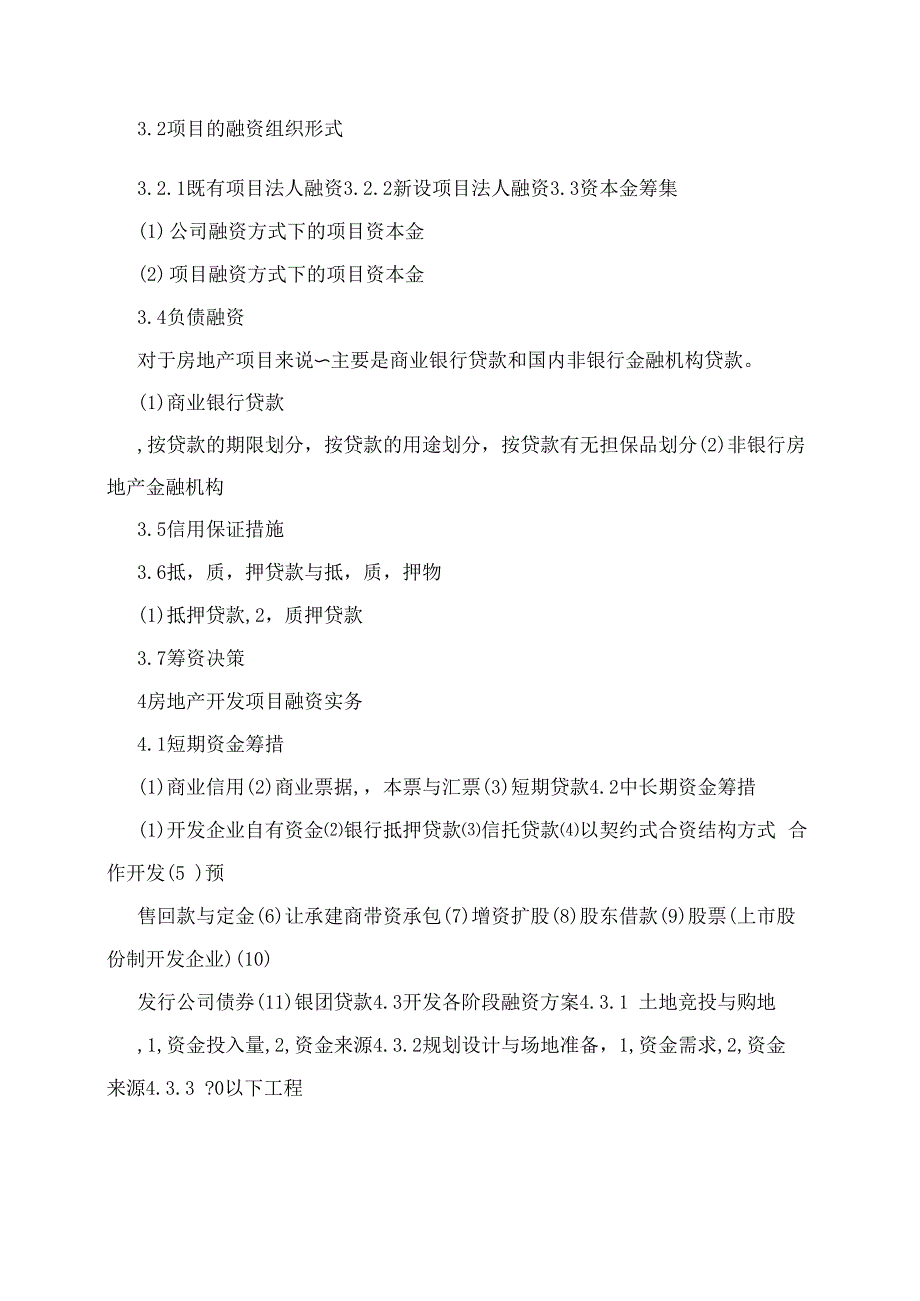 房地产开发项目资金使用计划与融资方案选择提纲_第2页