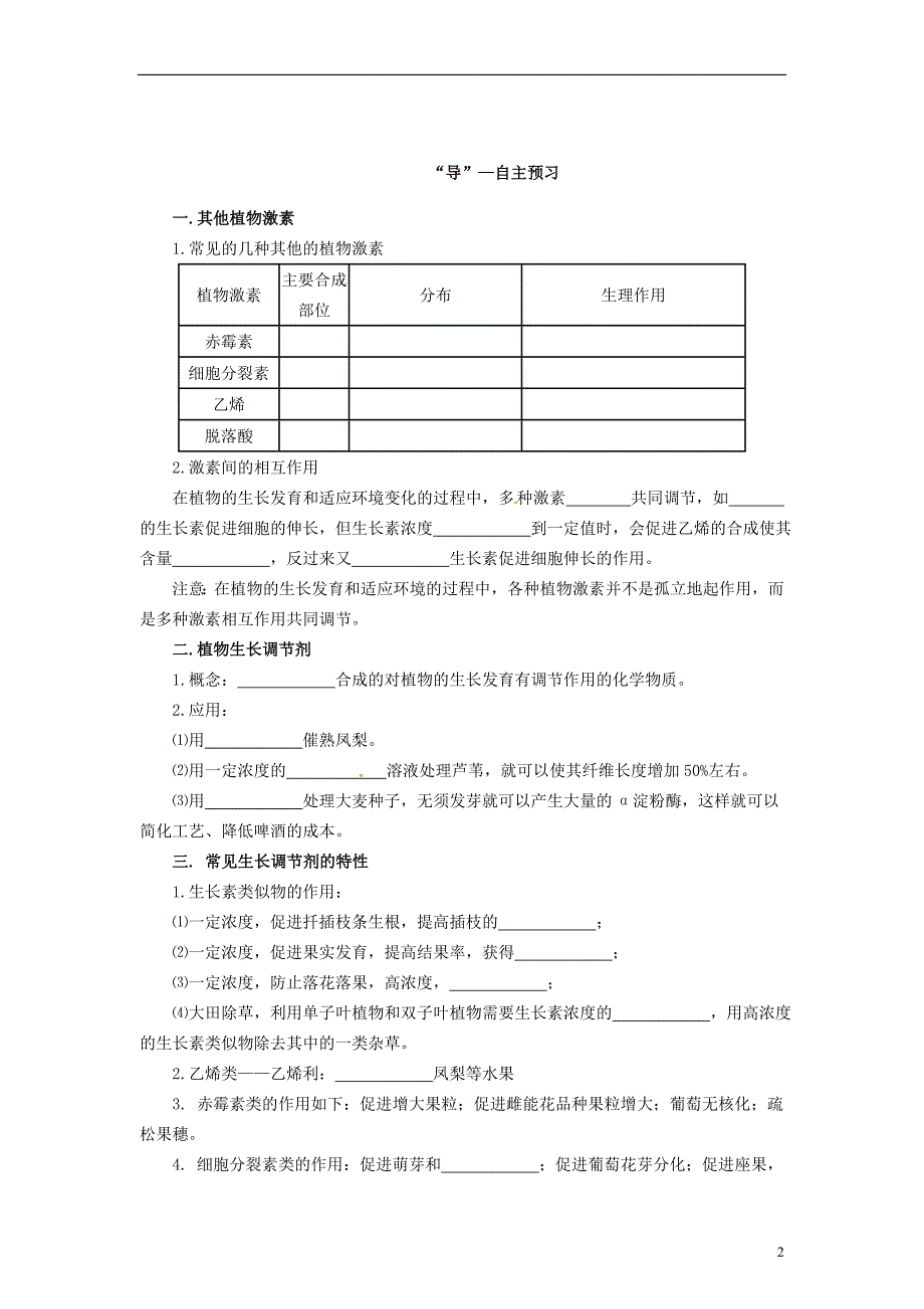 高中生物2.4生长素类似物的应用及其他植物激素学案2苏教版必修3_第2页