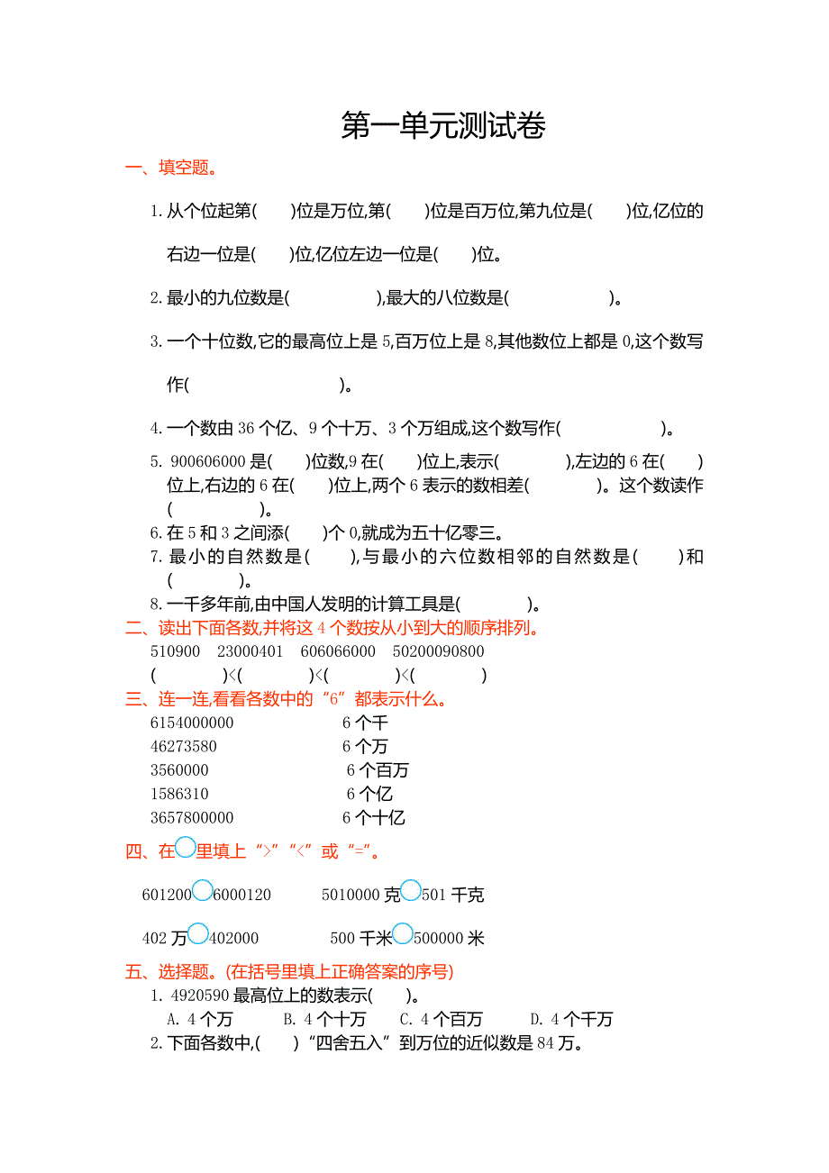 人教版小学数学四级上册第一单元测试卷及答案_第1页