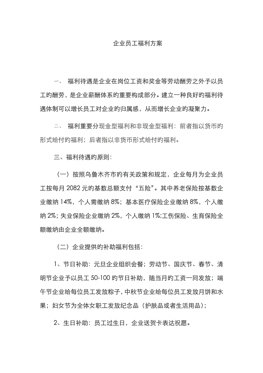 公司员工福利方案_第1页